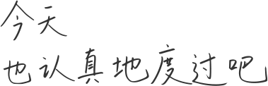今天、也认真地度过吧。