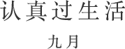 认真过生活 九月