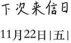 下次来信日｜11月22日|五|