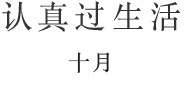 认真过生活 十月