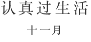 认真过生活 十月