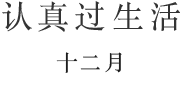 认真过生活 十月