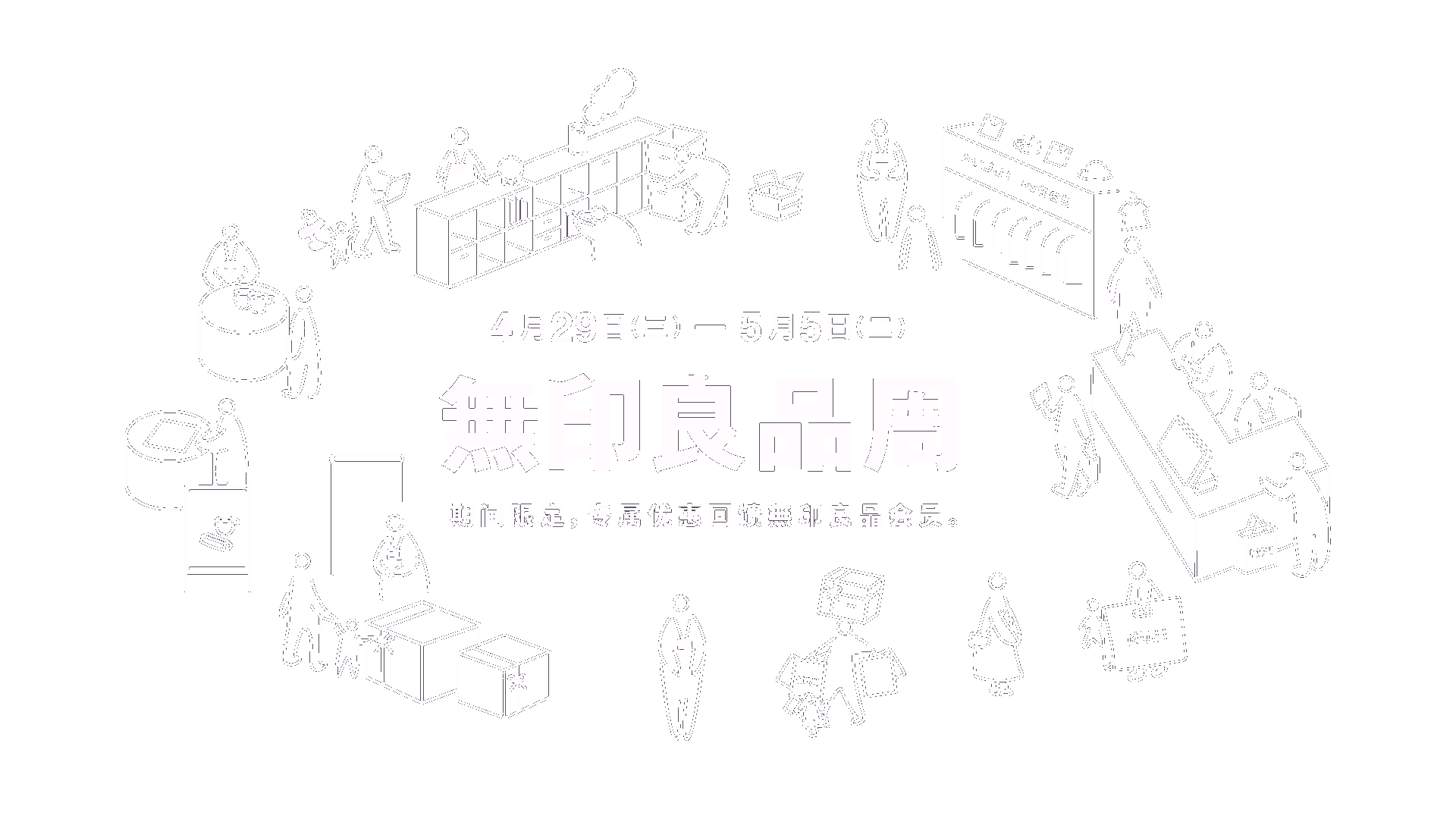 無印良品周